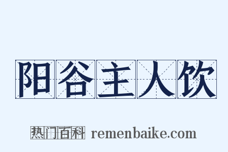 阳谷主人饮是什么意思的图片